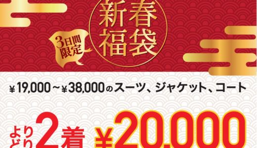 【2019年・初売り福袋 販売します！】スーツ＆スーツ岸和田カンカンベイサイドモール店