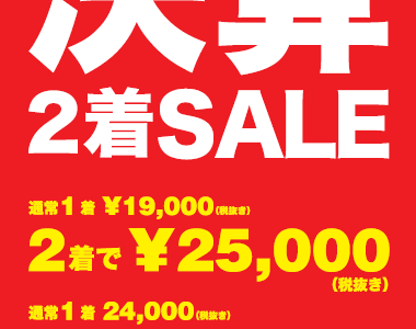 ２着で3000円引き！決算セール　SUIST＆SUITS武蔵浦和店