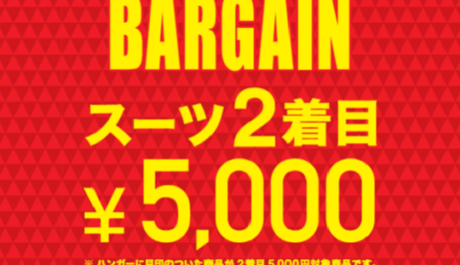 【新春バーゲン第二弾スーツが5000円！？】SUITS＆SUITSつかしん店