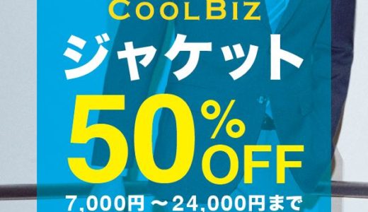 【メンズジャケット50％OFF】スーツ＆スーツ、ONLY OUTLET各店