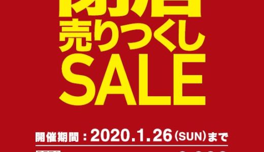 【閉店SALE開催中！】1月26日（日）まで！