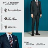 【15周年特別企画】ゼニア・ロロピアーナ・ドーメルの最高級スーツが28,000円均一！