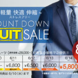 ≪最安5,800円≫MAX85％OFF 快適・爽快スーツカウントダウンSALE