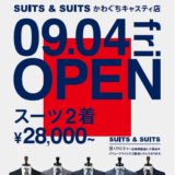 【新店OPEN】9月4日（金）SUITS＆SUITSかわぐちキャスティ店