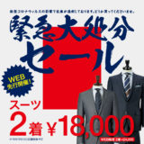 【緊急大処分】スーツ2着18,000円！どうか買ってください！ＷＥＢ同時開催