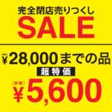 【完全閉店SALE】スーツ＆スーツかわぐちキャスティ店