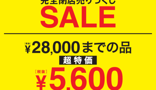 【完全閉店SALE】スーツ＆スーツかわぐちキャスティ店