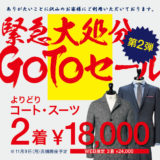 【第2弾 緊急大処分】コート・スーツ2着18,000円！どうか買ってください！※WEB広告用