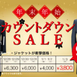 【最安3,800円】年末年始スーツ＆ジャケットカウントダウンSALE