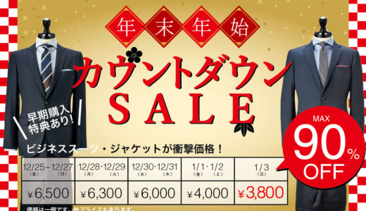 【最安3,800円】年末年始スーツ＆ジャケットカウントダウンSALE