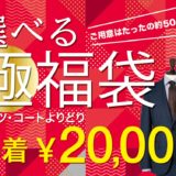 ≪極福袋≫えらべる3着20,000円の衝撃初売り企画