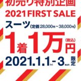 【11日まで】初売りスーツ半額祭！！