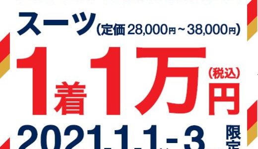 【11日まで】初売りスーツ半額祭！！