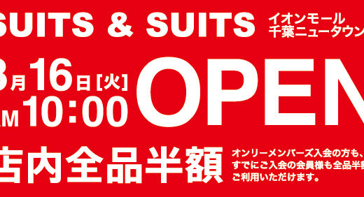 【新店のお知らせ】SUITS＆SUIT広島祇園店 / オープン記念クーポンあり