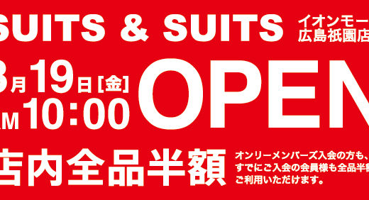【新店のお知らせ】SUITS＆SUITSイオンモール千葉ニュータウン店 / オープン記念クーポンあり