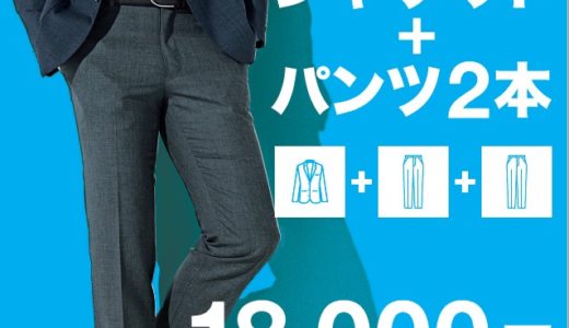 【店舗限定】ジャケット+パンツ2本　18,000円セット