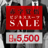 【最安5,500円】赤字覚悟オンラインストア限定スーツセール