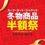 ≪店舗SALE≫冬物スーツ・コート半額祭