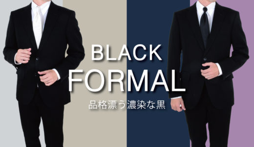 ≪準礼装≫濃染ブラックフォーマル/品格漂う濃染な黒